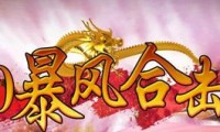 176特色传奇私服_176特色传奇私服玩法全解析