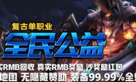 传奇1.76复古私服回收_1.76复古私服回收攻略